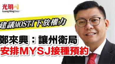 Photo of 建議MOSTI下放權力 鄭來興:讓州衛局安排MYSJ接種預約
