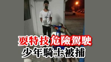 Photo of 耍特技危險駕駛 少年騎士被捕