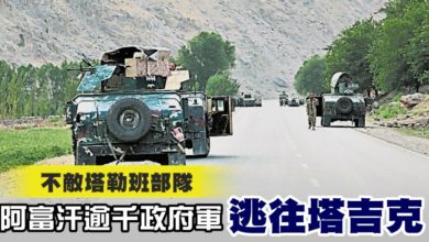 Photo of 不敵塔勒班部隊 阿富汗逾千政府軍逃往塔吉克
