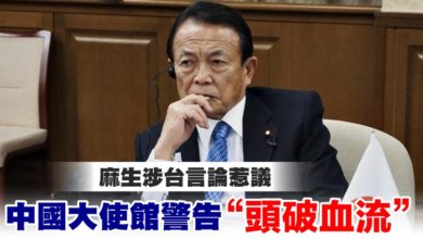 Photo of 麻生涉台言論惹議 中國大使館警告“頭破血流”