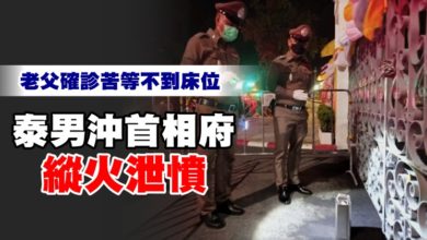 Photo of 老父確診苦等不到床位 泰男沖首相府縱火泄憤