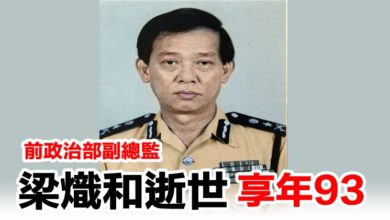 Photo of 前政治部副總監     梁熾和逝世享年93