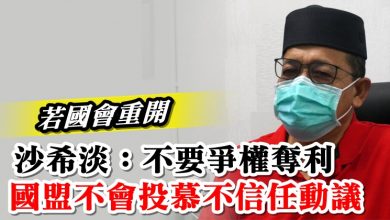 Photo of 沙希淡：不要爭權奪利  國盟不會投慕不信任動議