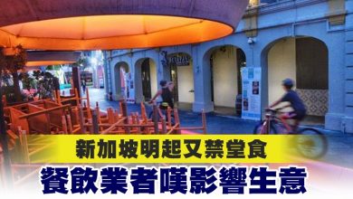 Photo of 新加坡明起又禁堂食 餐飲業者嘆影響生意