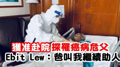 Photo of 獲准赴院探罹癌病危父  Ebit Lew：爸叫我繼續助人