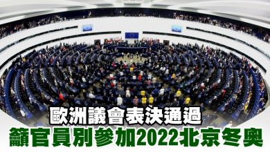 Photo of 歐洲議會表決通過 籲官員別參加2022北京冬奧