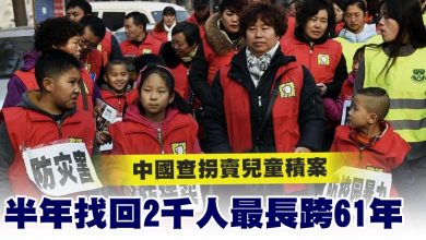 Photo of 中國查拐賣兒童積案 半年找回2千人最長跨61年