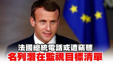 Photo of 法國總統電話或遭竊聽 名列潛在監視目標清單