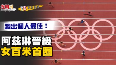 Photo of 【東京奧運】跑出個人最佳！阿茲琳晉級女百米首圈