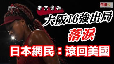 Photo of 【東京奧運】大坂16強出局落淚 日本網民：滾回美國