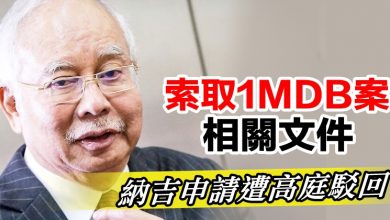 Photo of 索取1MDB案相關文件  納吉申請遭高庭駁回