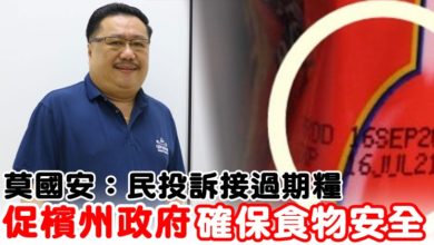 Photo of 莫國安：民投訴接過期糧  促檳州政府確保食物安全