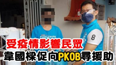 Photo of 受疫情影響民眾  韋國樑促向PKOB尋援助