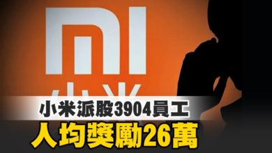 Photo of 小米派股3904員工 人均獎勵26萬