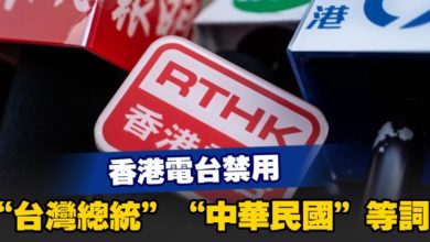 Photo of 香港電台禁用“台灣總統”、“中華民國”等詞