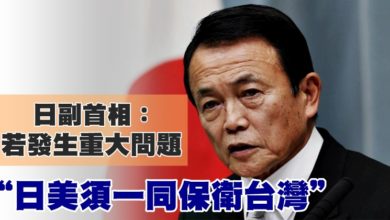 Photo of 日副首相：若發生重大問題 “日美須一同保衛台灣”