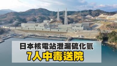 Photo of 日本核電站泄漏硫化氫 7人中毒送院