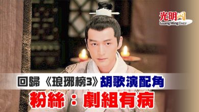 Photo of 回歸《琅琊榜3》胡歌演配角 粉絲：劇組有病