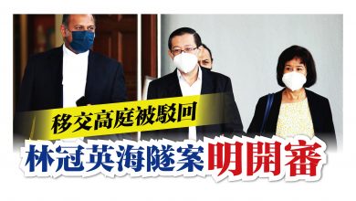 Photo of 移交高庭被駁回 林冠英海隧案明開審