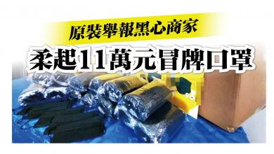 Photo of 黑心商家偽造名牌口罩 柔貿消局起11萬口罩