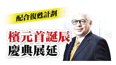 Photo of 配合復甦計劃 檳元首誕辰慶典展延