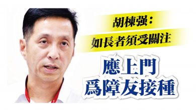 Photo of 胡棟強：關注不便 應上門為障友接種