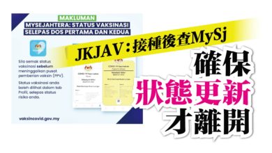 Photo of JKJAV：接種後檢查MySj 確保狀態更新才離開