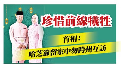 Photo of 珍惜前線犧牲 首相：哈芝節留家中勿跨州互訪