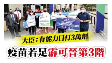 Photo of 大臣：有能力日打3萬劑 疫苗若足霹可晉第3階
