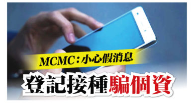 Photo of MCMC：小心假消息 登記接種騙個資