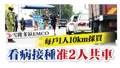 Photo of 【雪隆多區EMCO】 看病接種准2人共車 每戶1人10km採買