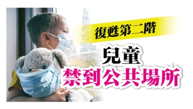 Photo of 復甦第二階 兒童禁到公共場所