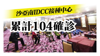 Photo of 沙亞南IDCC接種中心 累計104確診