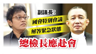 Photo of 副議長：解答緊急狀態提問 總檢長應赴國會特別會議