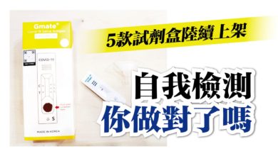 Photo of 【內附視頻】5款試劑盒陸續上架 自我檢測 你做對了嗎？