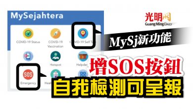 Photo of MySj新功能 增SOS按鈕 自我檢測可呈報