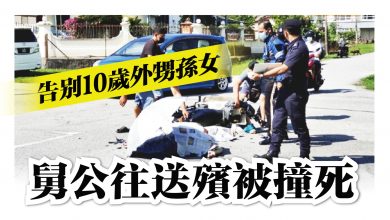 Photo of 10歲外甥孫女心疾去世 舅公往送殯被撞死