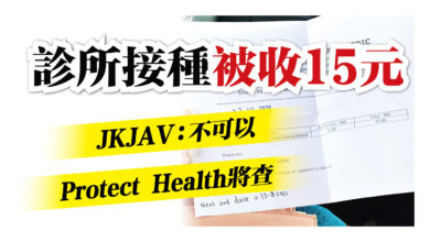 Photo of 診所接種被收15元 JKJAV：不可以 Protect Health將查