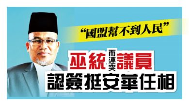 Photo of 巫統而連突議員：願給新政府機會“我曾簽法定聲明挺安華任相”