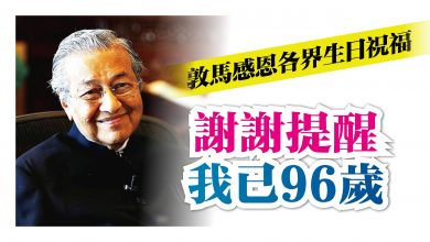 Photo of 敦馬：感恩各界生日祝福 謝謝提醒我已96歲