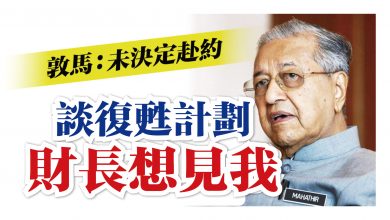 Photo of 談復甦計劃 財長想見我 敦馬：未決定赴約