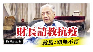 Photo of 財長請教抗疫 敦馬：知無不言