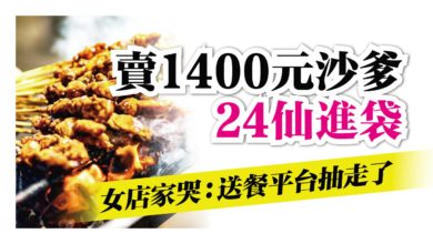 Photo of 賣1400元沙爹 24仙進袋 女店家哭：送餐平台抽走了