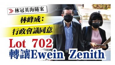 Photo of 【林冠英海隧案】 林峰成:行政會議同意 Lot 702地段轉讓Ewein Zenith