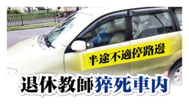 Photo of 半途不適停路邊 退休教師猝死車內