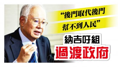 Photo of “後門取代後門幫不到人民” 納吉吁組過渡政府