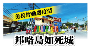 Photo of 免稅啟動遇疫情 邦咯島如死城