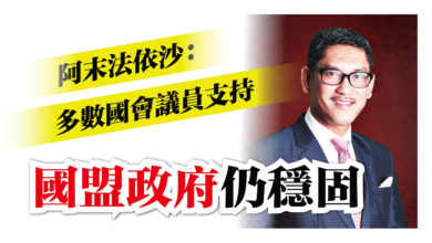 Photo of 阿末法依沙：多數國會議員支持 國盟政府仍然穩固