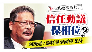 Photo of 阿班迪：慕料尋求國會支持 信任動議保相位