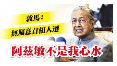 Photo of 敦馬澄清非阿茲敏 我無屬意首相人選